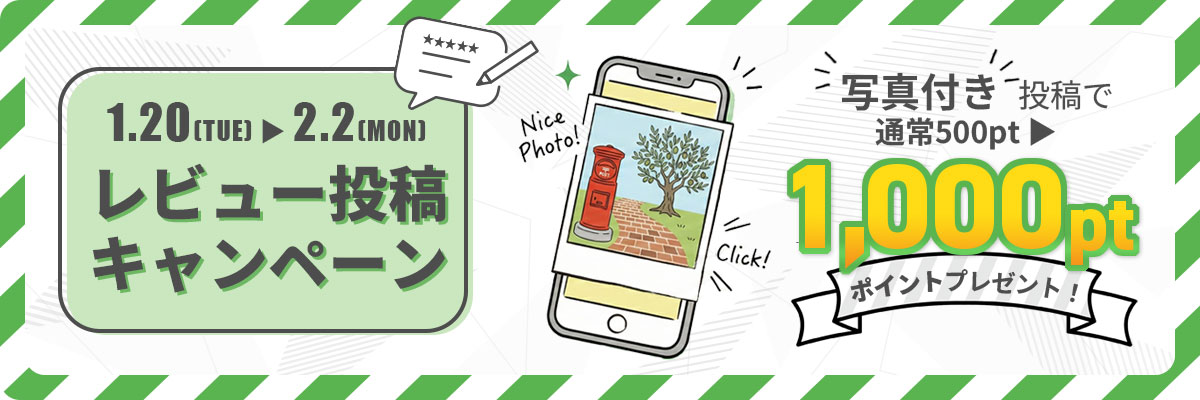 レビューポイントアップキャンペーン