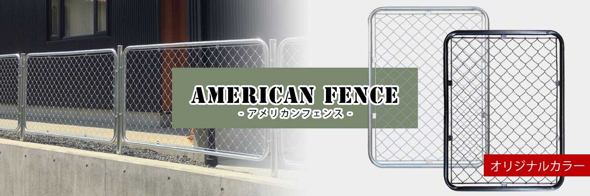 アメリカンフェンス