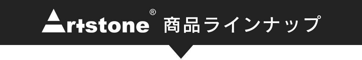 アートストーン商品ラインナップ