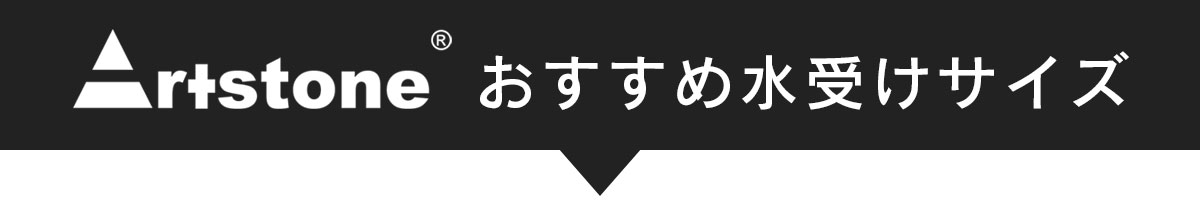 アートストーンおすすめ水受けサイズ