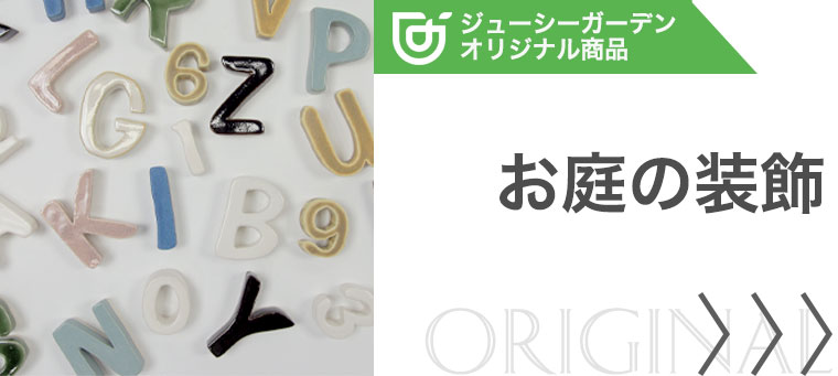 ジューシーガーデン オリジナルお庭の装飾