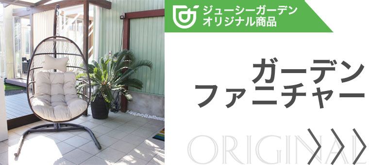 ジューシーガーデン オリジナルガーデンファニチャー