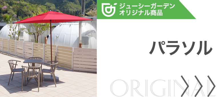 ジューシーガーデン オリジナルパラソル