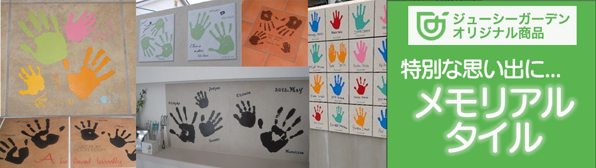 メモリアルタイル