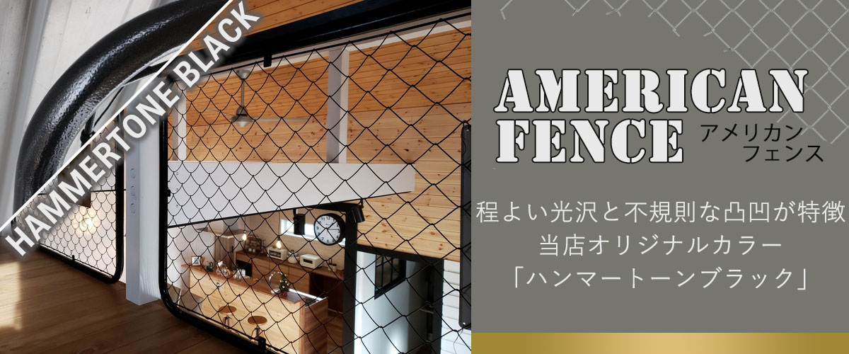 アメリカンフェンス ハンマートーンブラック