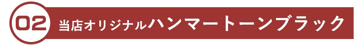 当店オリジナルのハンマートーンブラック