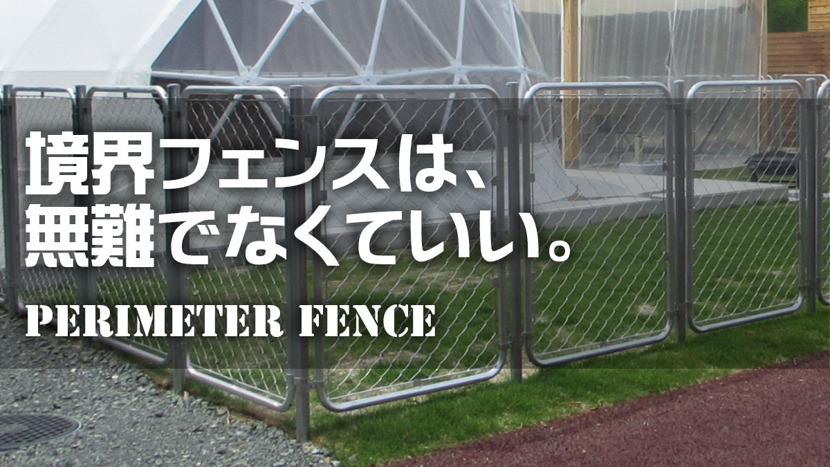 境界フェンスは、無難でなくていい
