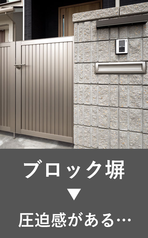 ブロック塀は圧迫感がある