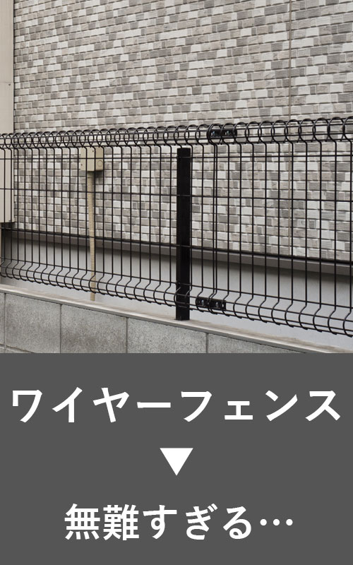 ワイヤーフェンスは無難すぎる…