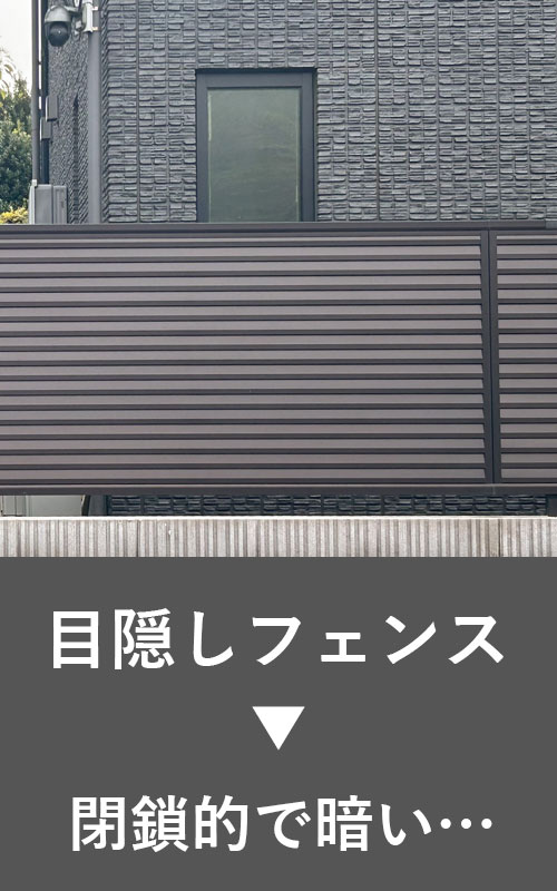 目かくしフェンスは閉鎖的で暗い…