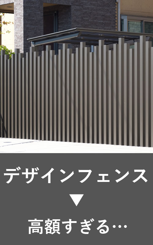 デザインフェンスは高額すぎる…