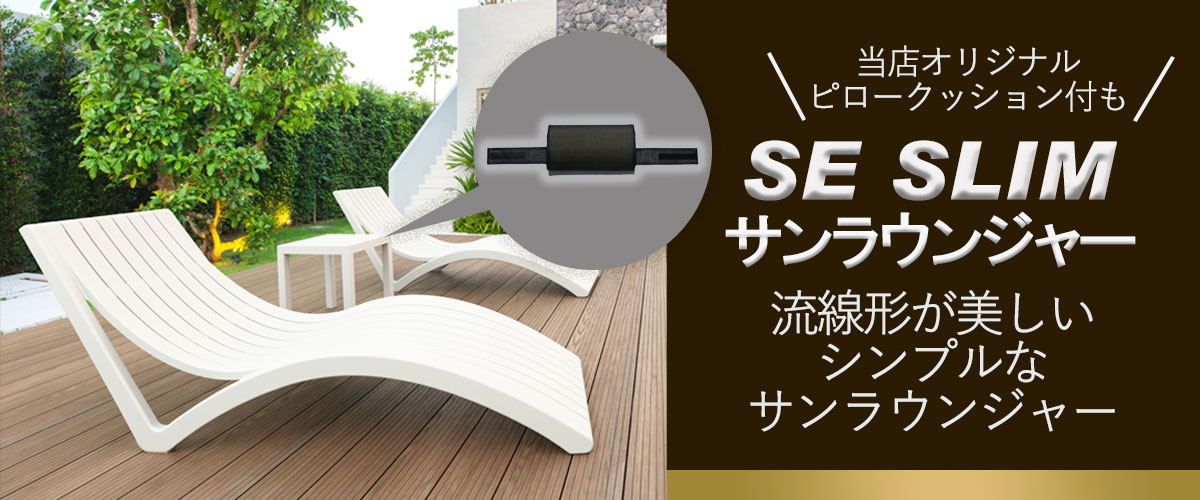SEスリムサンラウンジャー