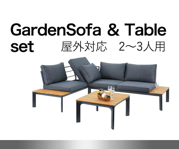 エルジー ガーデンファニチャーセット