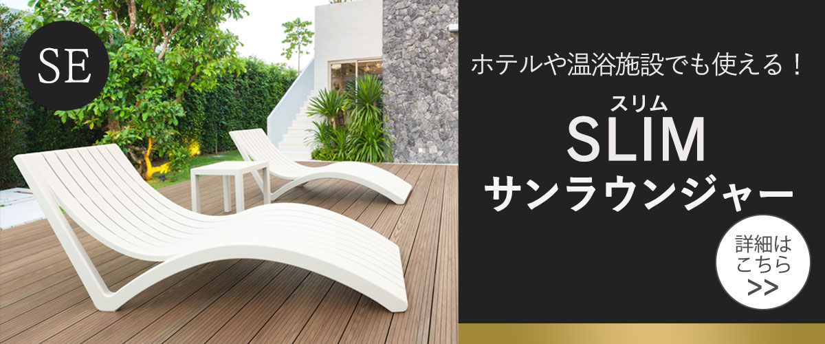 SEスリムサンラウンジャー