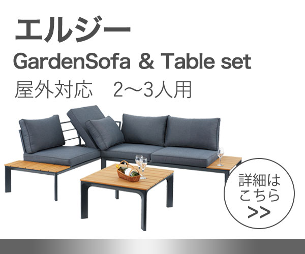エルジー ガーデンファニチャーセット