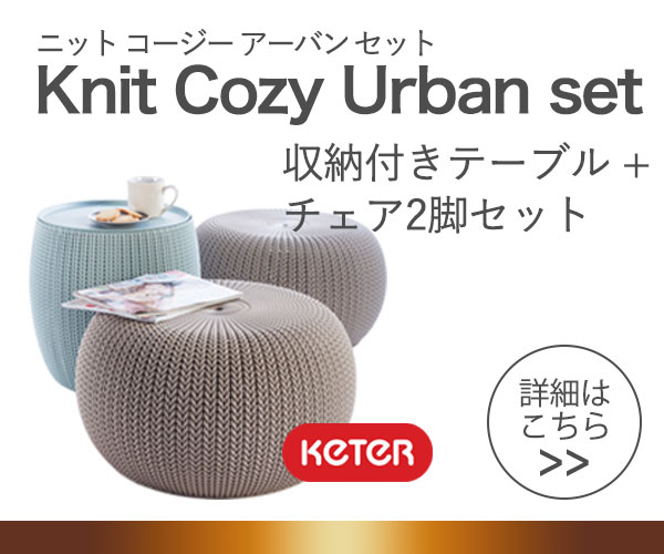 ケター　ニットコージーアーバンセット