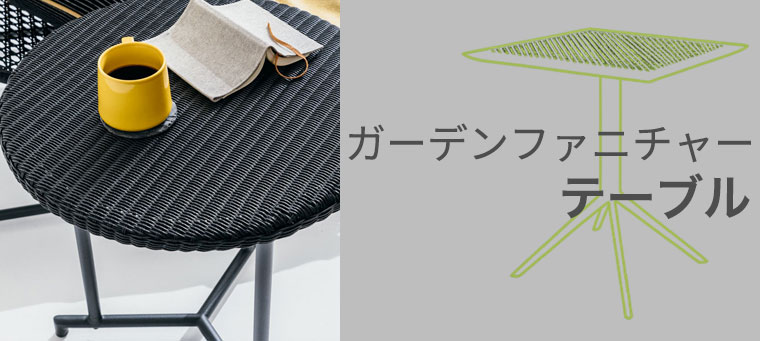 ガーデンテーブル