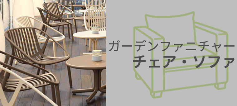 ガーデンチェア、ガーデンソファ