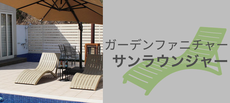 サンラウンジャー