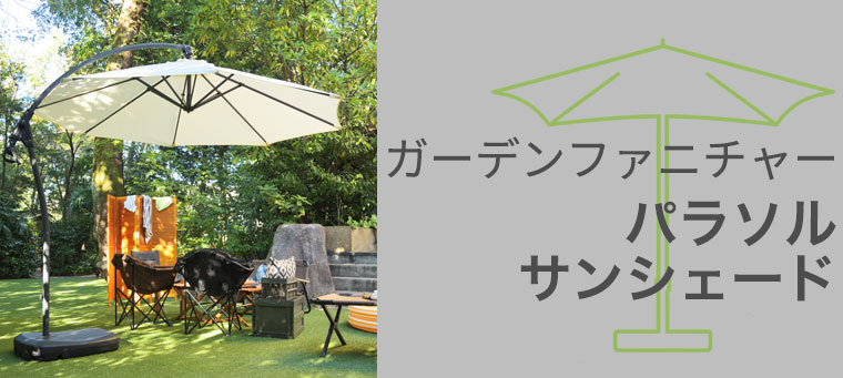 ガーデンパラソル、サンシェード