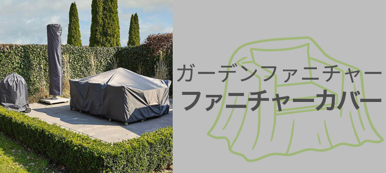 ファニチャーカバー