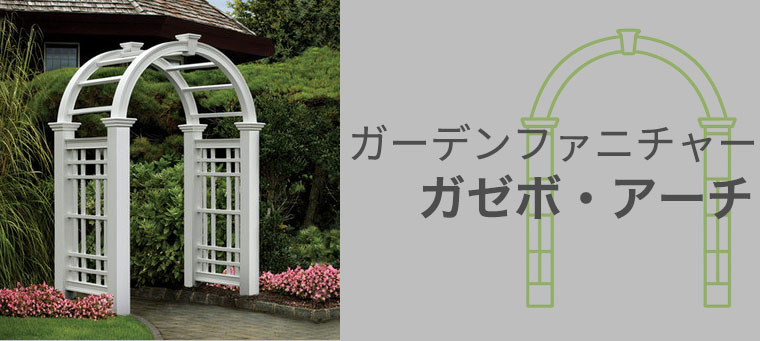 ガゼボ、アーチ