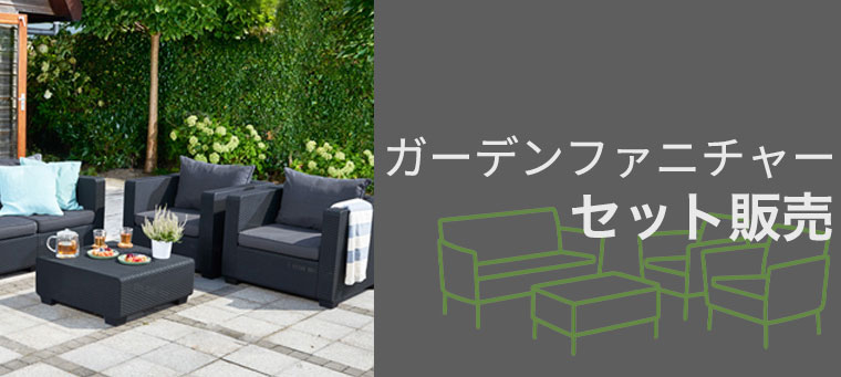 ガーデンファニチャーセット