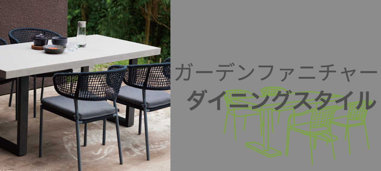 ガーデンダイニングスタイル