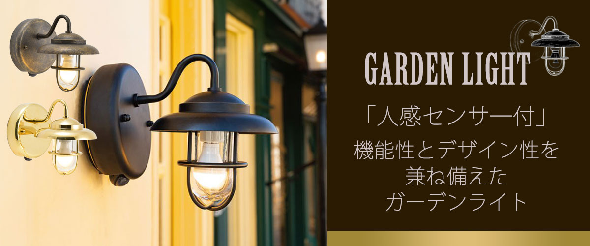 真鍮ガーデンライト BR1760 LED クリアガラス 人感センサー付き