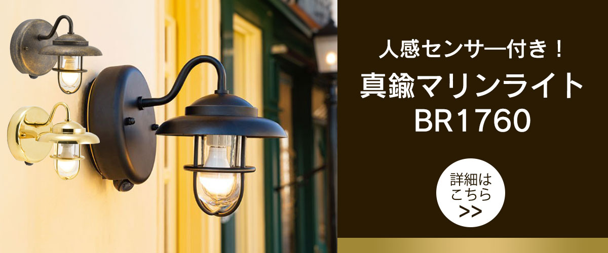 真鍮ガーデンライト BR1760 LED クリアガラス 人感センサー付き