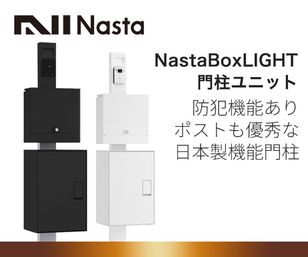 ナスタボックスライト