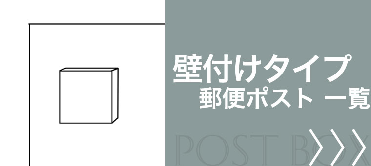 壁付け 郵便ポスト