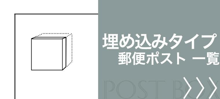 埋め込み郵便ポスト
