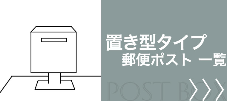 置き型 郵便ポスト