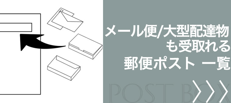 メール便が受け取れる郵便ポスト