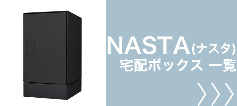 ナスタ 宅配ボックス