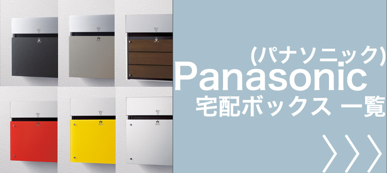 Panasonic（パナソニック） 宅配ボックス