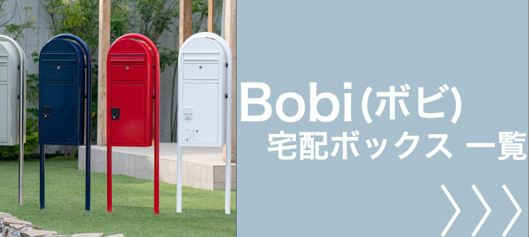 ボビ 宅配ボックス