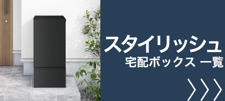 スタイリッシュ 宅配ボックス