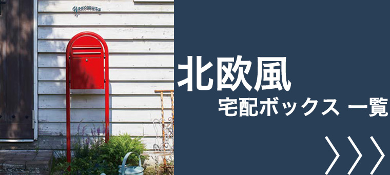 北欧風 宅配ボックス