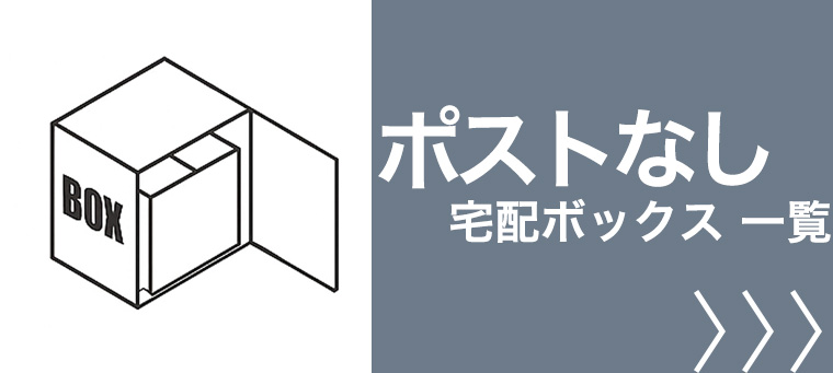 郵便ポストなし 宅配ボックス