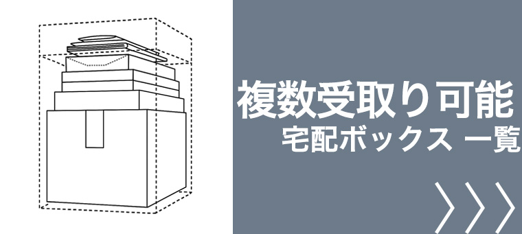 複数回受け取れる 宅配ボックス