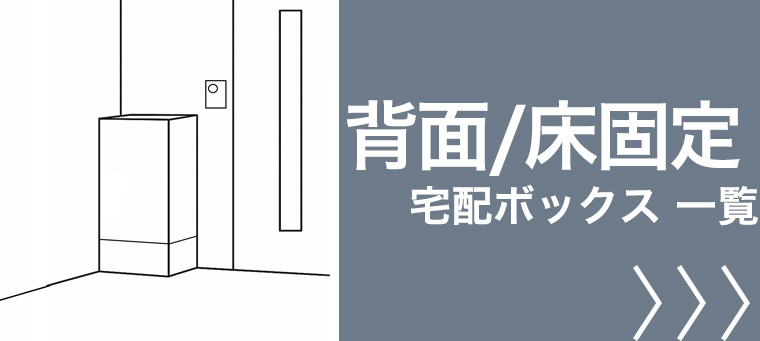 床固定 宅配ボックス