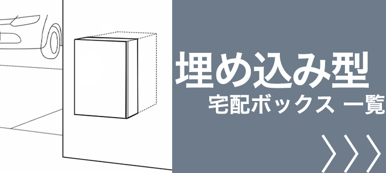 埋込み 宅配ボックス