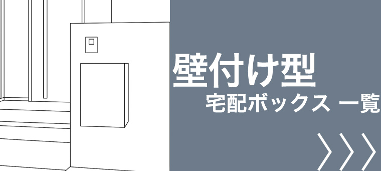壁付け 宅配ボックス