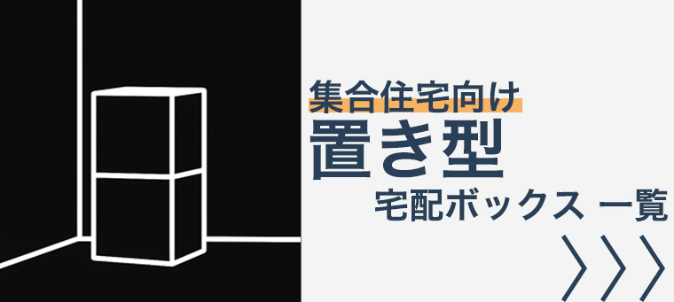 床固定 集合住宅向け 宅配ボックス