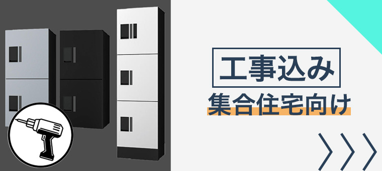 工事込 集合住宅向け宅配ボックス
