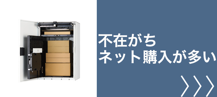 不在がち、ネットショップをよく利用するかたへの宅配ボックス
