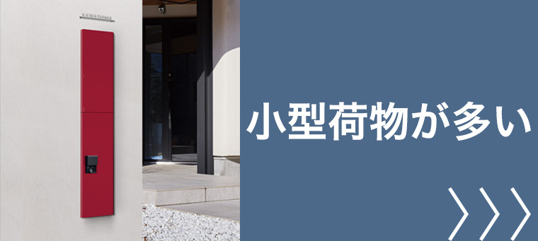 小型の荷物が多い方への宅配ボックス