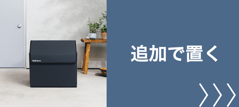 追加で置きたい方への簡易型宅配ボックス